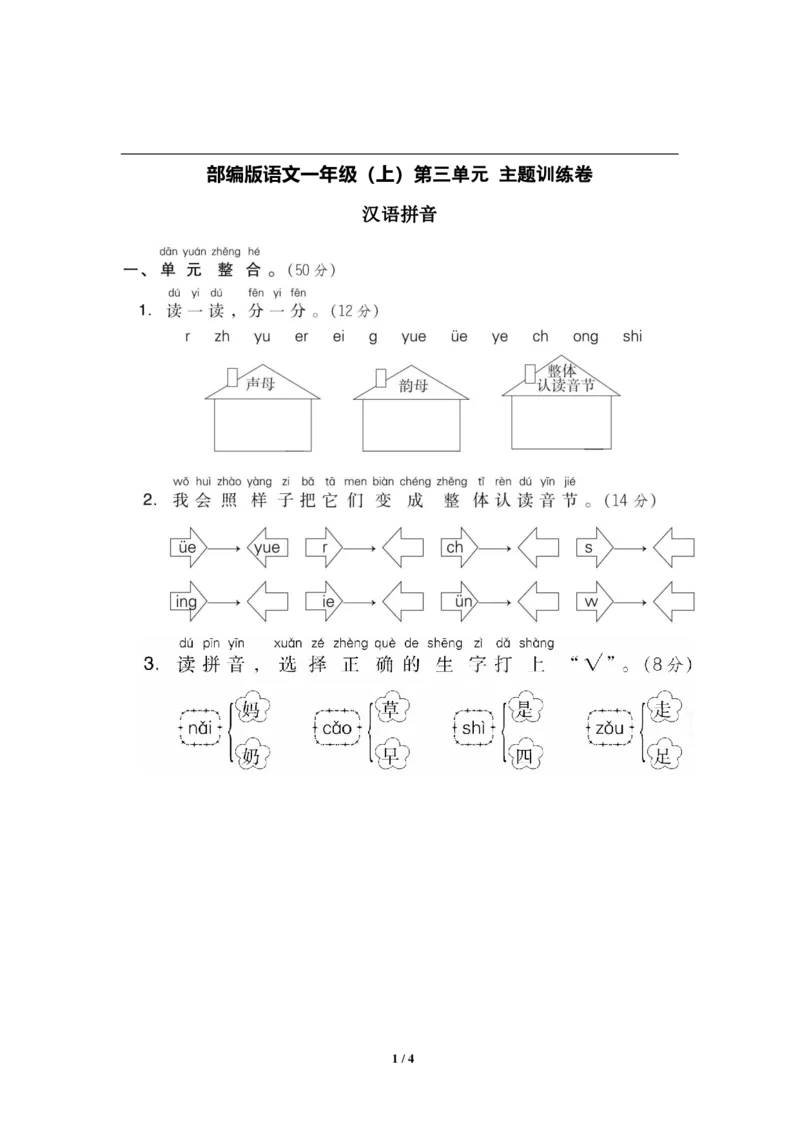 部编版语文一年级上册第三单元达标测试卷4_一年级上下册资料_小学一年级学习资料-25年更新版_1-01、小学一年级语文上册_03、单元试卷_第3单元