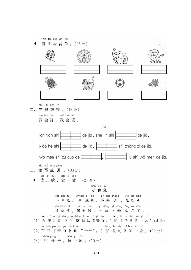 部编版语文一年级上册第三单元达标测试卷4_一年级上下册资料_小学一年级学习资料-25年更新版_1-01、小学一年级语文上册_03、单元试卷_第3单元