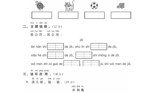 部编版语文一年级上册第三单元达标测试卷4_一年级上下册资料_小学一年级学习资料-25年更新版_1-01、小学一年级语文上册_03、单元试卷_第3单元