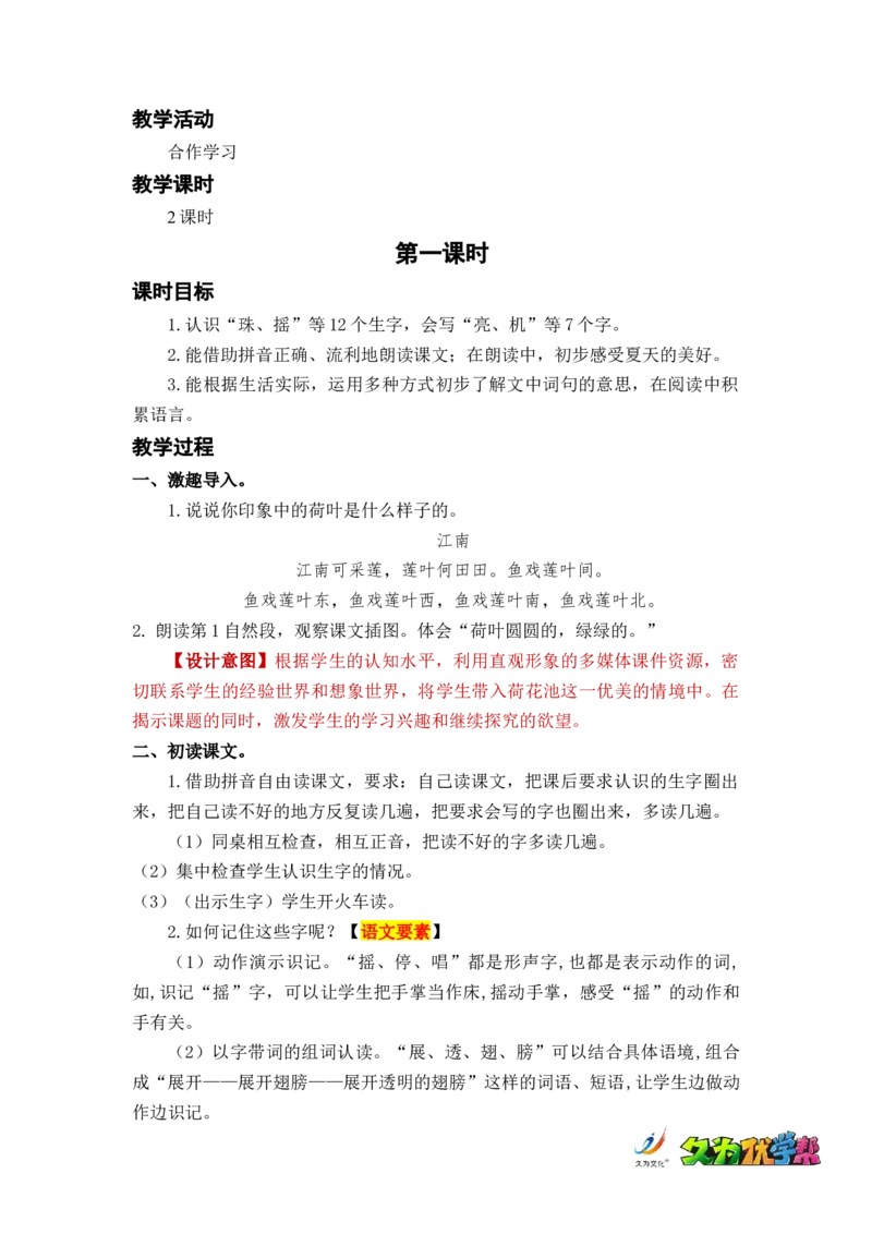 课文13荷叶圆圆_一年级上下册资料_小学一年级学习资料-25年更新版_1-02、小学一年级语文下册_3-6-2-3、课件、讲义、教案_《名师教案》语文一年级下册（2022春）_第6单元