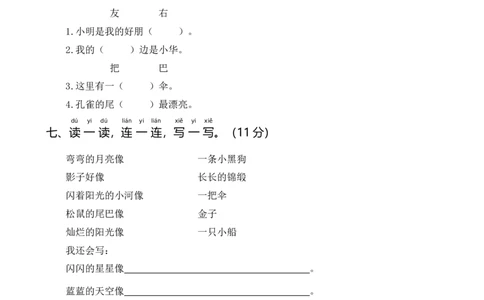 统编一语上第三次月考（一）_一年级上下册资料_小学一年级学习资料-25年更新版_1-01、小学一年级语文上册_04、月考试卷