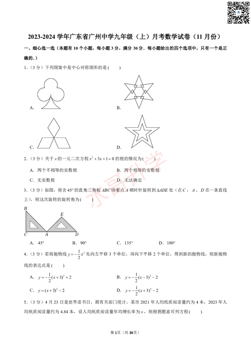 23-24学年广东省广州中学九年级（上）11月考数学试卷（含答案）_广州九上月考+期中+期末+一模二模+中考真题_初三上十月十二月考