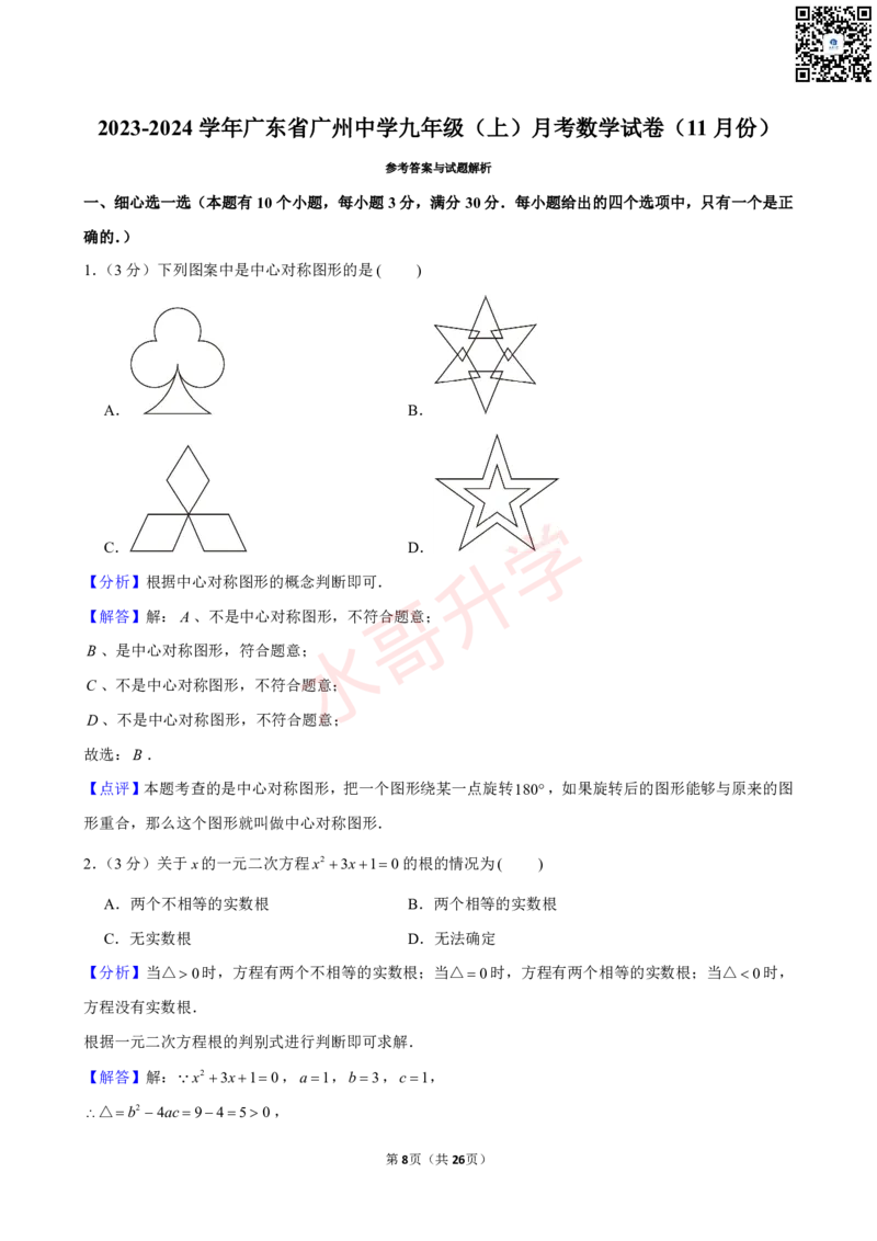 23-24学年广东省广州中学九年级（上）11月考数学试卷（含答案）_广州九上月考+期中+期末+一模二模+中考真题_初三上十月十二月考