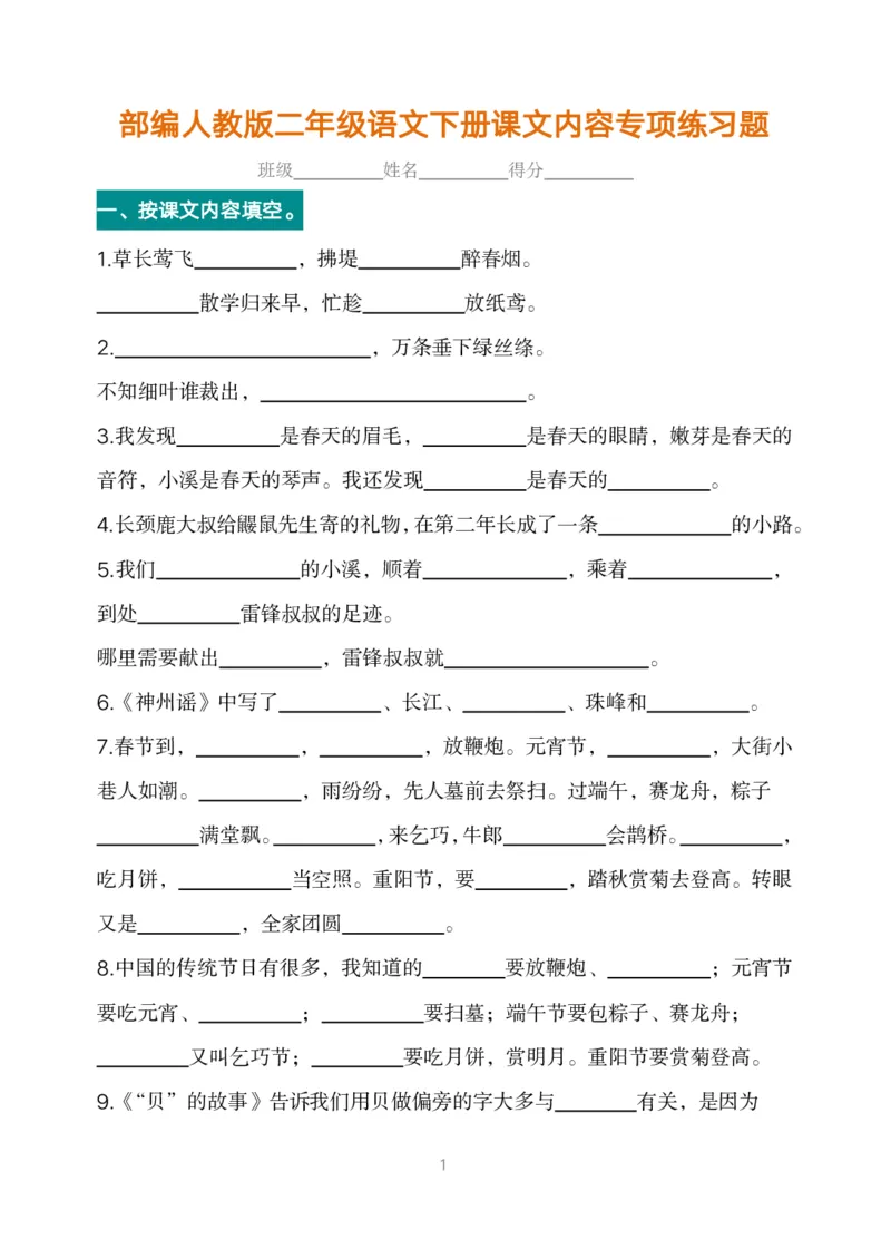 语文二（下）按课文内容填空期末复习_二年级上下册资料_小学二年级学习资料-25年更新版_2-02、小学二年级语文下册_2-2-2、练习题、作业、试题、试卷_专项练习_精品专项训练