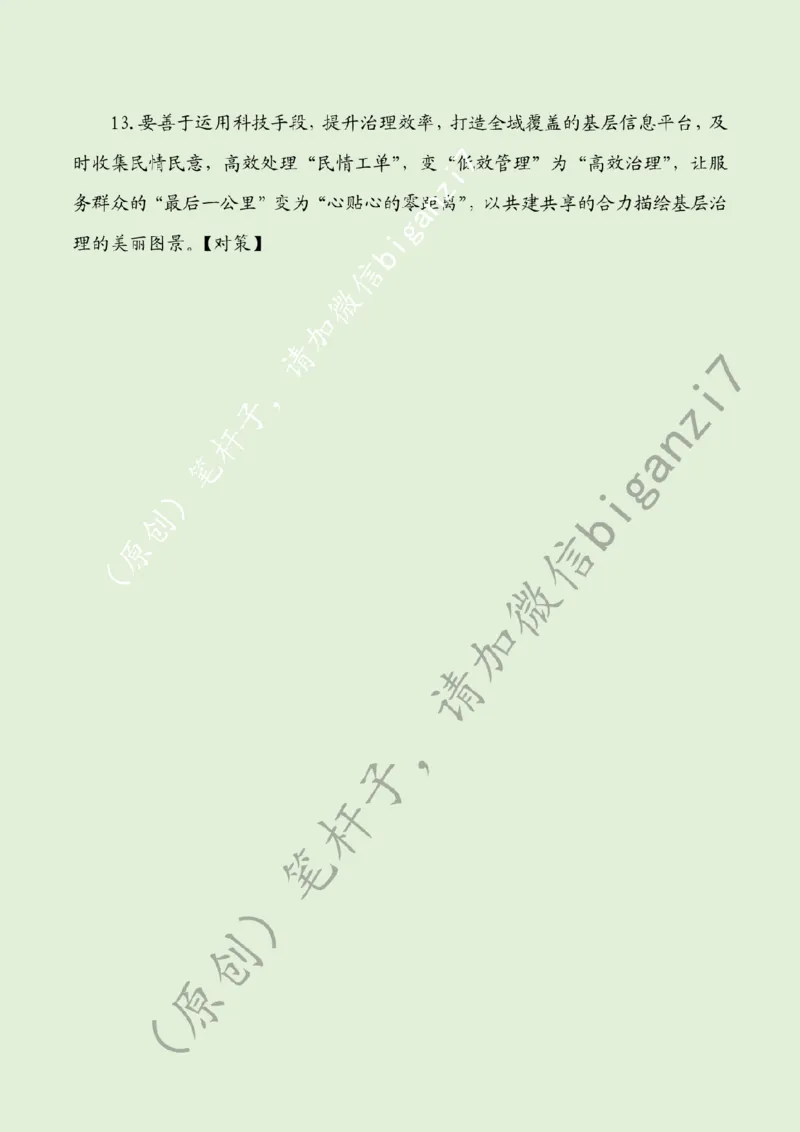 1118---标注绿-下好基层治理&ldquo;绣花功&rdquo;_2026考公资料_（57）申论材料_00、笔杆子晨读材料_2024笔杆子晨读_笔杆子11月时政_11月18日