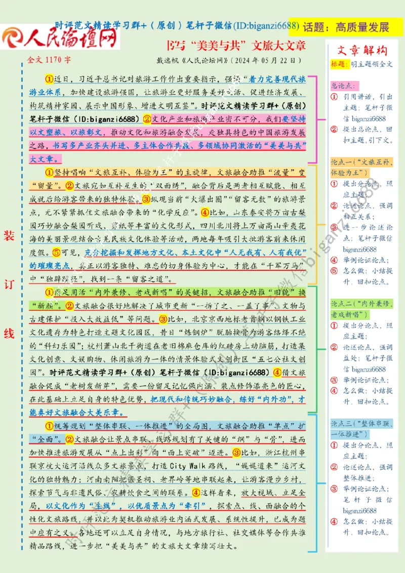 0606---标注绿-书写&ldquo;美美与共&rdquo;文旅大文章_2026考公资料_（57）申论材料_00、笔杆子晨读材料_2024笔杆子晨读_笔杆子6月时政_0606书写&ldquo;美美与共&rdquo;文旅大文章