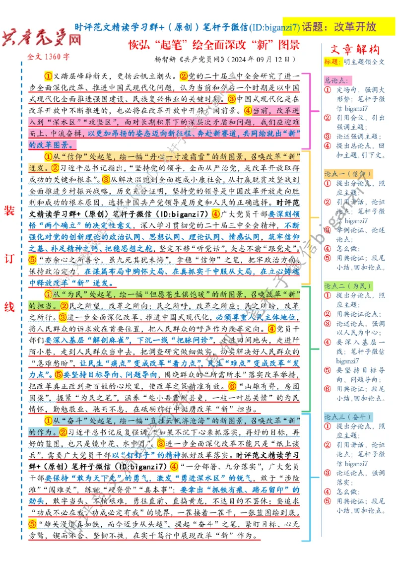 0915---标注白-恢弘&ldquo;起笔&rdquo;绘全面深改&ldquo;新&rdquo;图景_2026考公资料_（57）申论材料_00、笔杆子晨读材料_2024笔杆子晨读_笔杆子9月时政