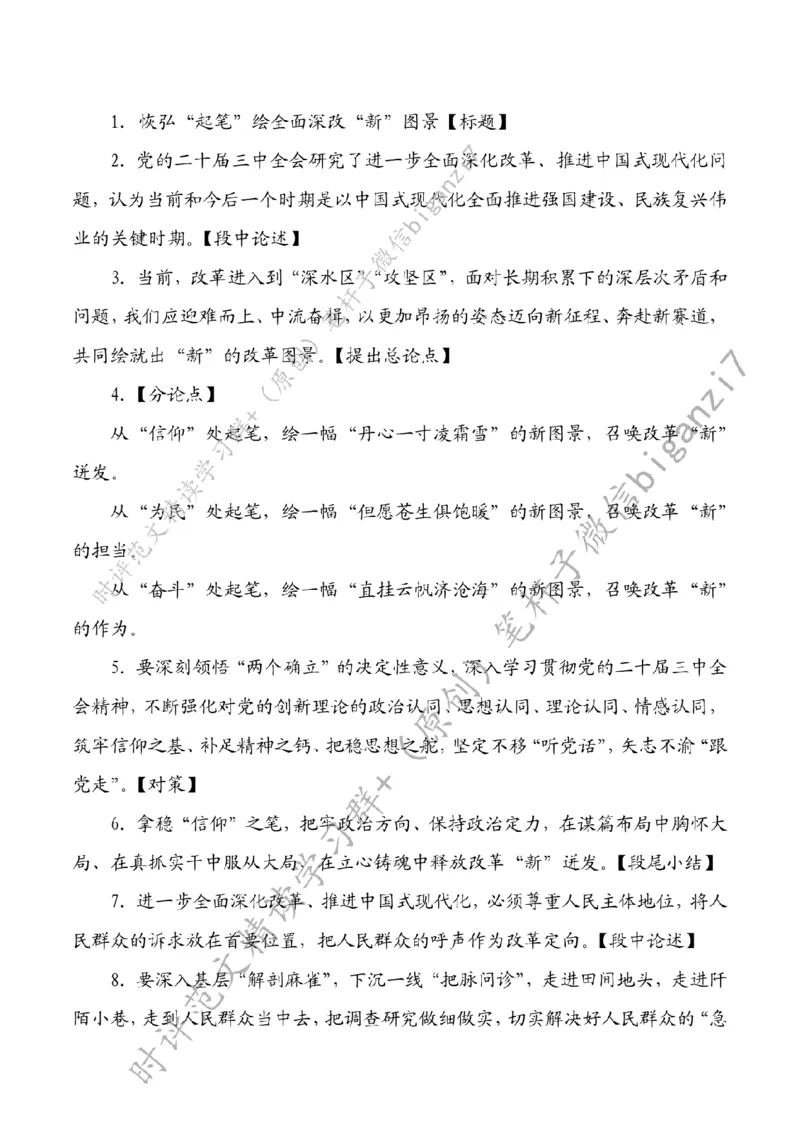 0915---标注白-恢弘&ldquo;起笔&rdquo;绘全面深改&ldquo;新&rdquo;图景_2026考公资料_（57）申论材料_00、笔杆子晨读材料_2024笔杆子晨读_笔杆子9月时政