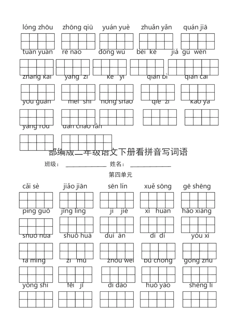 看拼音写词语_二年级上下册资料_二年级语数英上下册学习资料_3-7-2、小学二年级语文下册_统编、部编、人教（语文全国统一只有一个版）_6、专项练习_字词句子