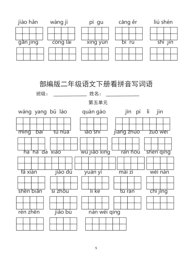 看拼音写词语_二年级上下册资料_二年级语数英上下册学习资料_3-7-2、小学二年级语文下册_统编、部编、人教（语文全国统一只有一个版）_6、专项练习_字词句子