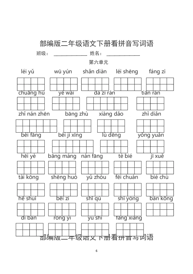 看拼音写词语_二年级上下册资料_二年级语数英上下册学习资料_3-7-2、小学二年级语文下册_统编、部编、人教（语文全国统一只有一个版）_6、专项练习_字词句子