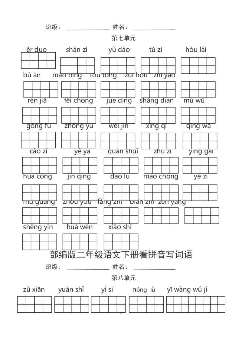 看拼音写词语_二年级上下册资料_二年级语数英上下册学习资料_3-7-2、小学二年级语文下册_统编、部编、人教（语文全国统一只有一个版）_6、专项练习_字词句子