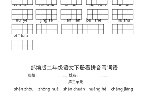 看拼音写词语_二年级上下册资料_二年级语数英上下册学习资料_3-7-2、小学二年级语文下册_统编、部编、人教（语文全国统一只有一个版）_6、专项练习_字词句子