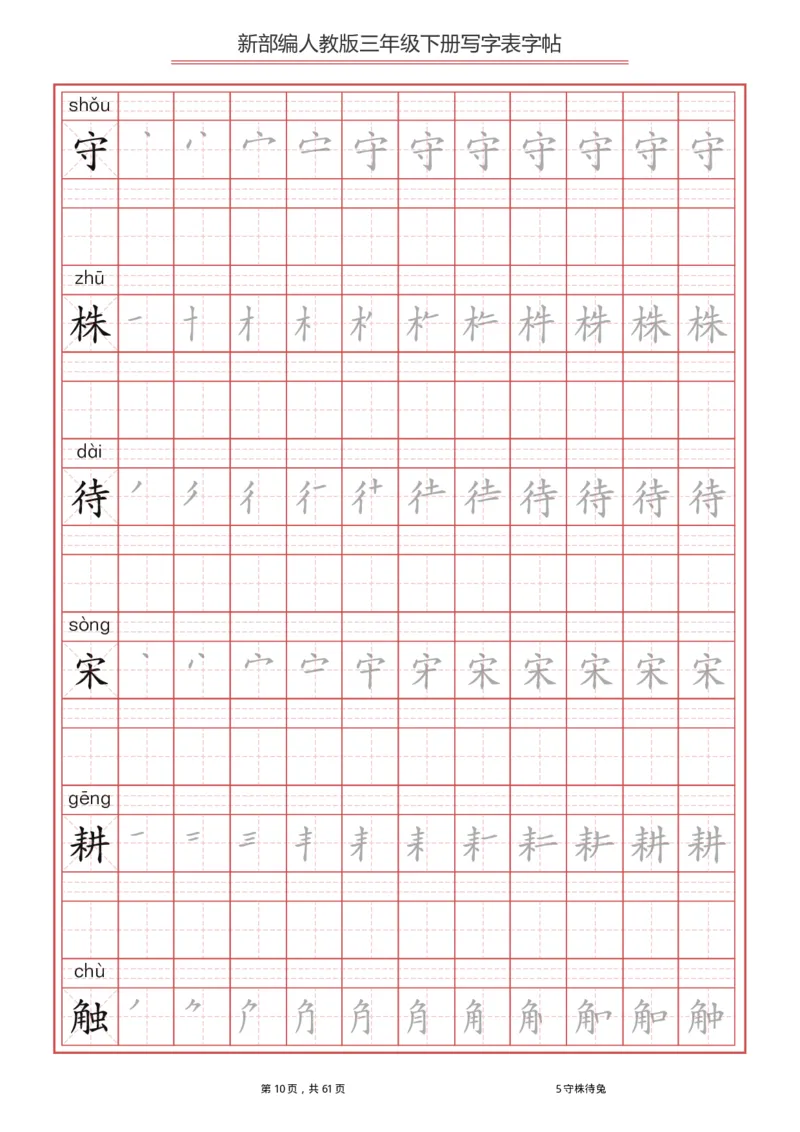 统编语文三年级下册生字练字帖1_三年级上下册资料_小学三年级学习资料-25年更新版_3-02、小学三年级语文下册_3-2-5、字贴、书写、晨读