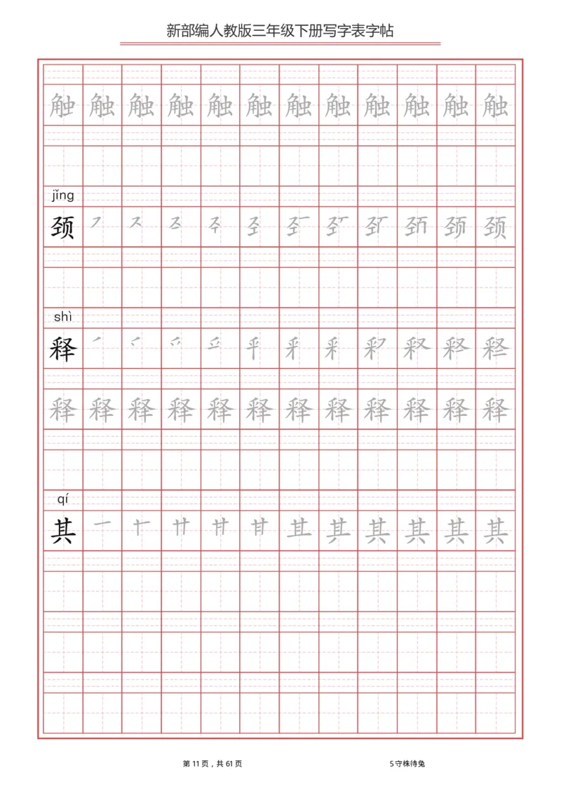 统编语文三年级下册生字练字帖1_三年级上下册资料_小学三年级学习资料-25年更新版_3-02、小学三年级语文下册_3-2-5、字贴、书写、晨读