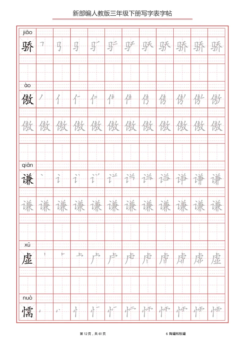 统编语文三年级下册生字练字帖1_三年级上下册资料_小学三年级学习资料-25年更新版_3-02、小学三年级语文下册_3-2-5、字贴、书写、晨读