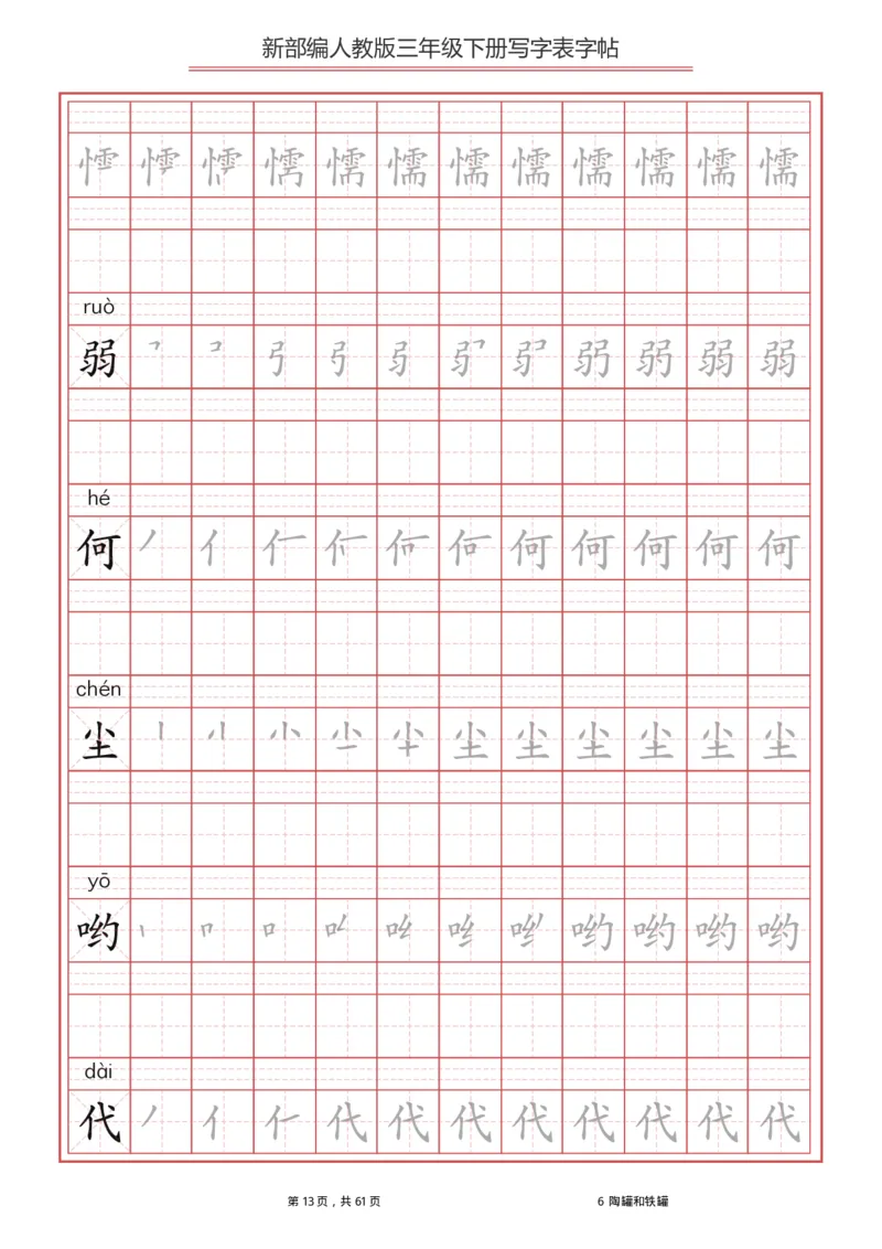 统编语文三年级下册生字练字帖1_三年级上下册资料_小学三年级学习资料-25年更新版_3-02、小学三年级语文下册_3-2-5、字贴、书写、晨读