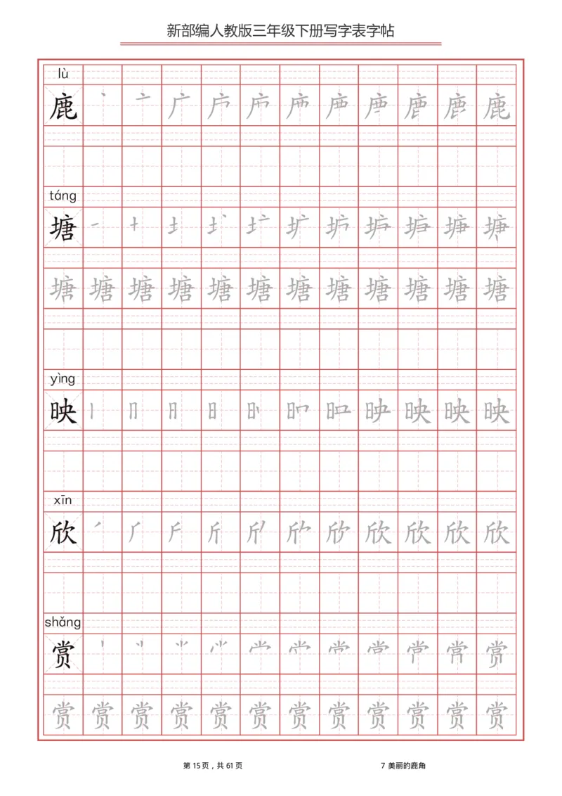 统编语文三年级下册生字练字帖1_三年级上下册资料_小学三年级学习资料-25年更新版_3-02、小学三年级语文下册_3-2-5、字贴、书写、晨读