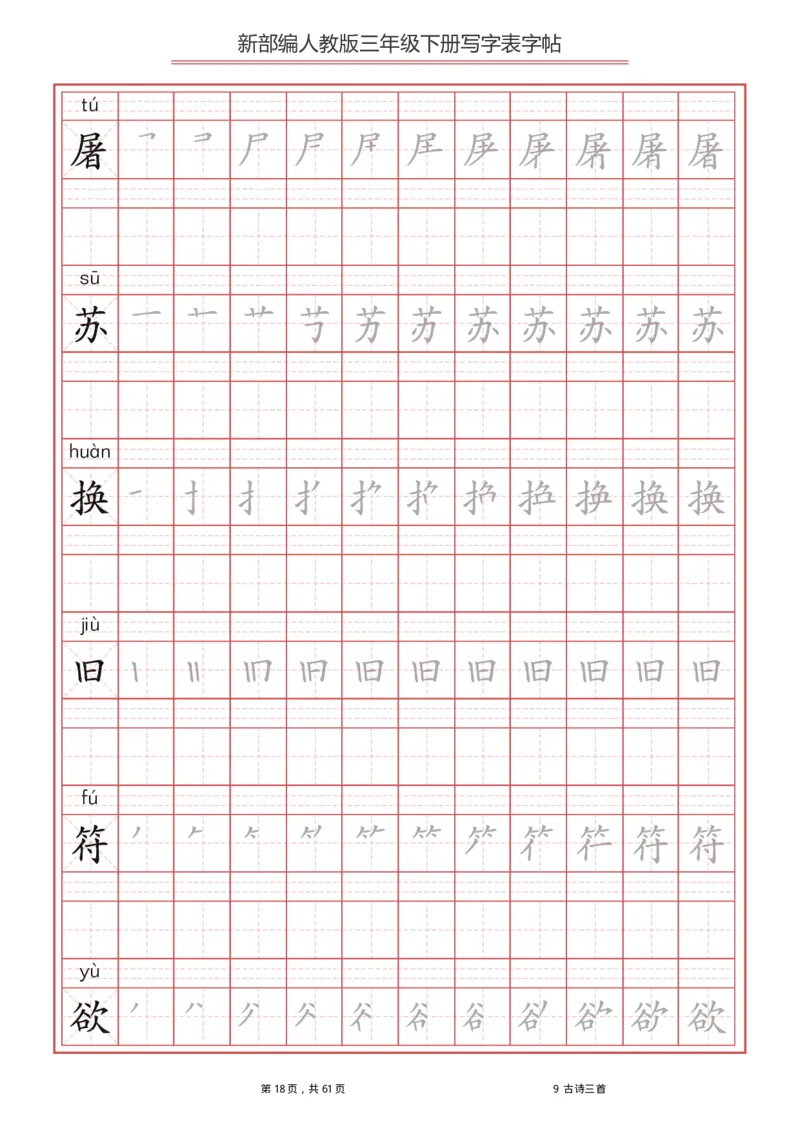 统编语文三年级下册生字练字帖1_三年级上下册资料_小学三年级学习资料-25年更新版_3-02、小学三年级语文下册_3-2-5、字贴、书写、晨读