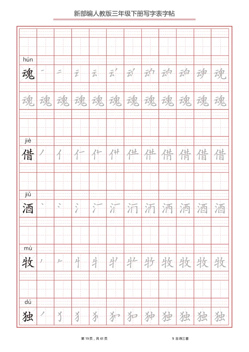 统编语文三年级下册生字练字帖1_三年级上下册资料_小学三年级学习资料-25年更新版_3-02、小学三年级语文下册_3-2-5、字贴、书写、晨读