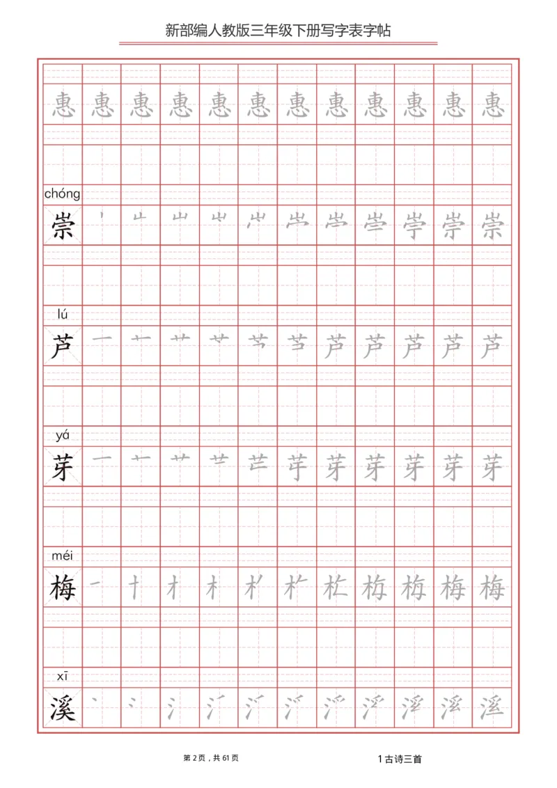 统编语文三年级下册生字练字帖1_三年级上下册资料_小学三年级学习资料-25年更新版_3-02、小学三年级语文下册_3-2-5、字贴、书写、晨读