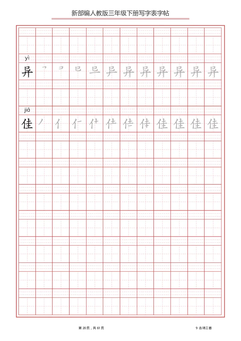 统编语文三年级下册生字练字帖1_三年级上下册资料_小学三年级学习资料-25年更新版_3-02、小学三年级语文下册_3-2-5、字贴、书写、晨读