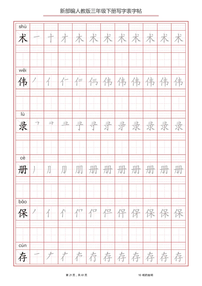 统编语文三年级下册生字练字帖1_三年级上下册资料_小学三年级学习资料-25年更新版_3-02、小学三年级语文下册_3-2-5、字贴、书写、晨读