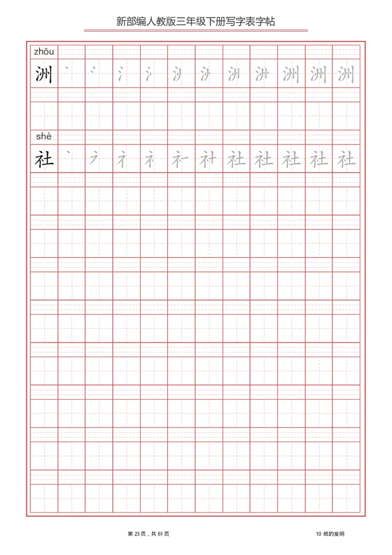 统编语文三年级下册生字练字帖1_三年级上下册资料_小学三年级学习资料-25年更新版_3-02、小学三年级语文下册_3-2-5、字贴、书写、晨读