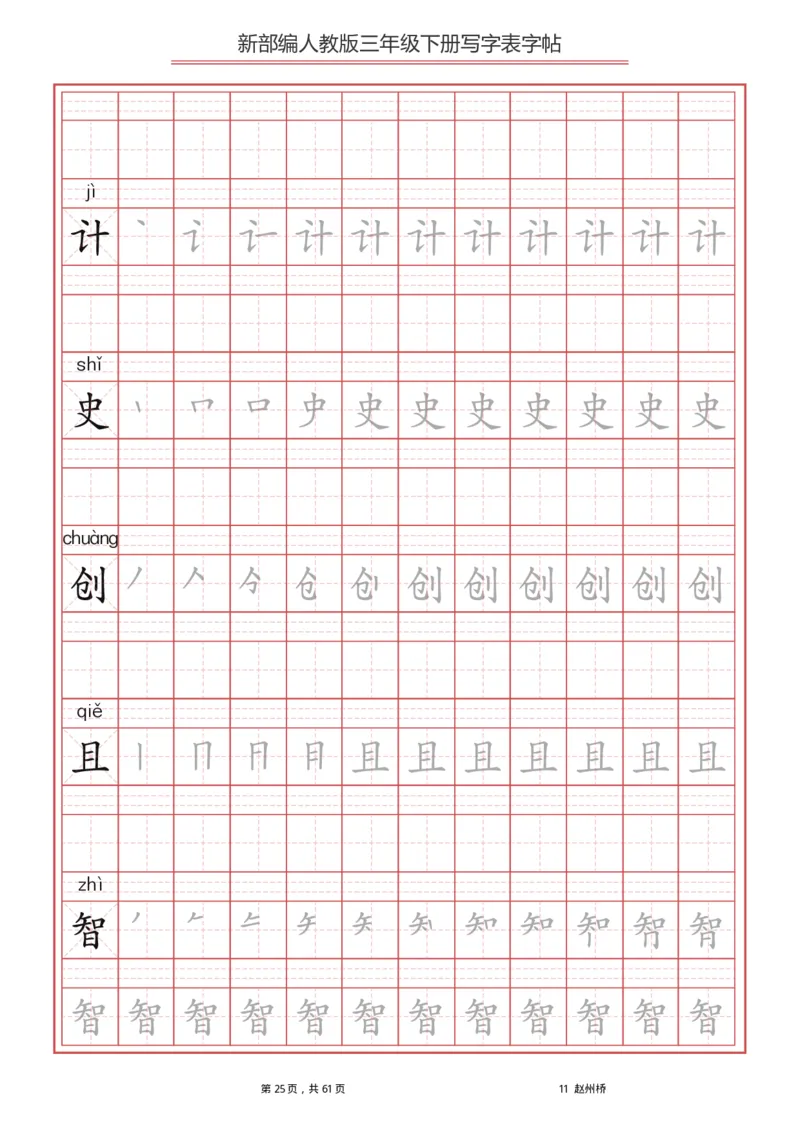 统编语文三年级下册生字练字帖1_三年级上下册资料_小学三年级学习资料-25年更新版_3-02、小学三年级语文下册_3-2-5、字贴、书写、晨读