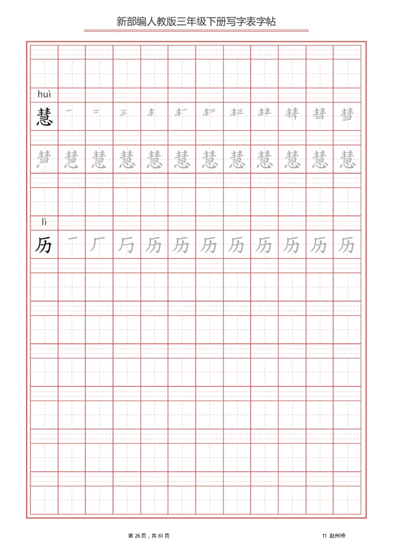 统编语文三年级下册生字练字帖1_三年级上下册资料_小学三年级学习资料-25年更新版_3-02、小学三年级语文下册_3-2-5、字贴、书写、晨读
