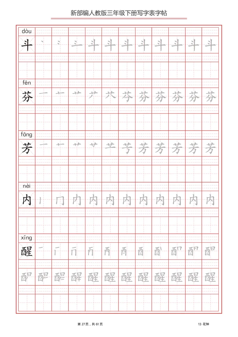 统编语文三年级下册生字练字帖1_三年级上下册资料_小学三年级学习资料-25年更新版_3-02、小学三年级语文下册_3-2-5、字贴、书写、晨读