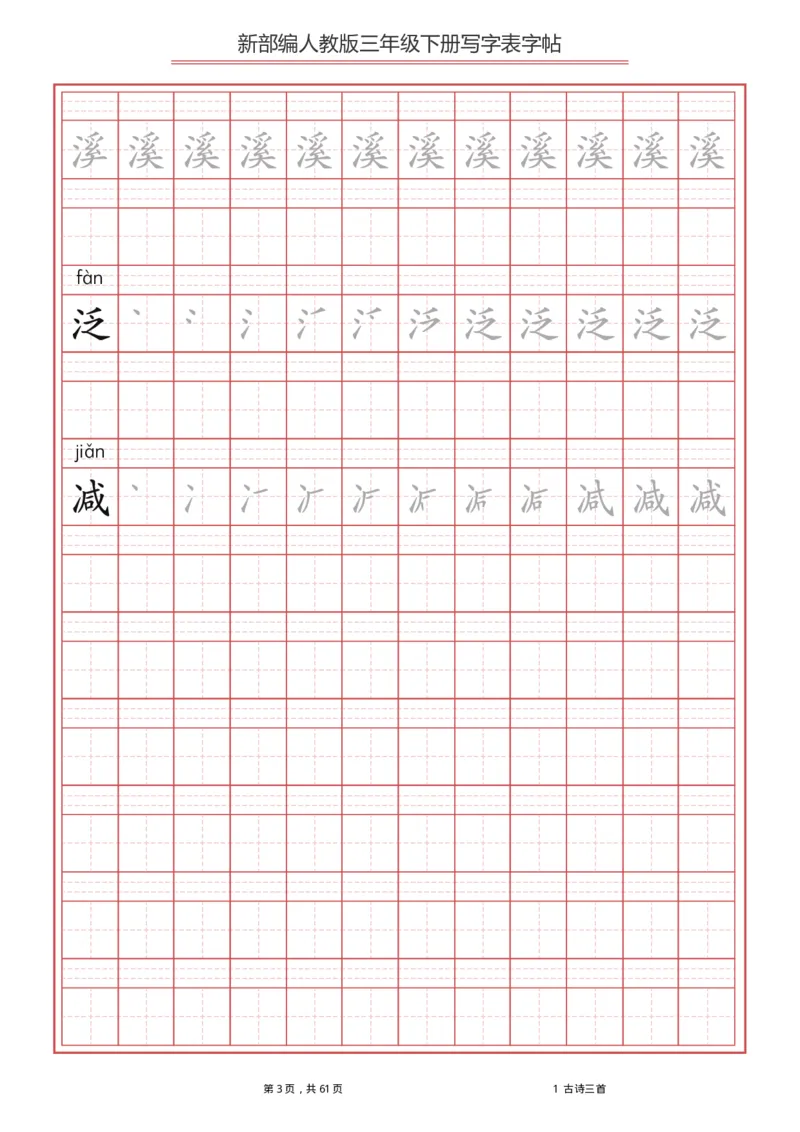 统编语文三年级下册生字练字帖1_三年级上下册资料_小学三年级学习资料-25年更新版_3-02、小学三年级语文下册_3-2-5、字贴、书写、晨读