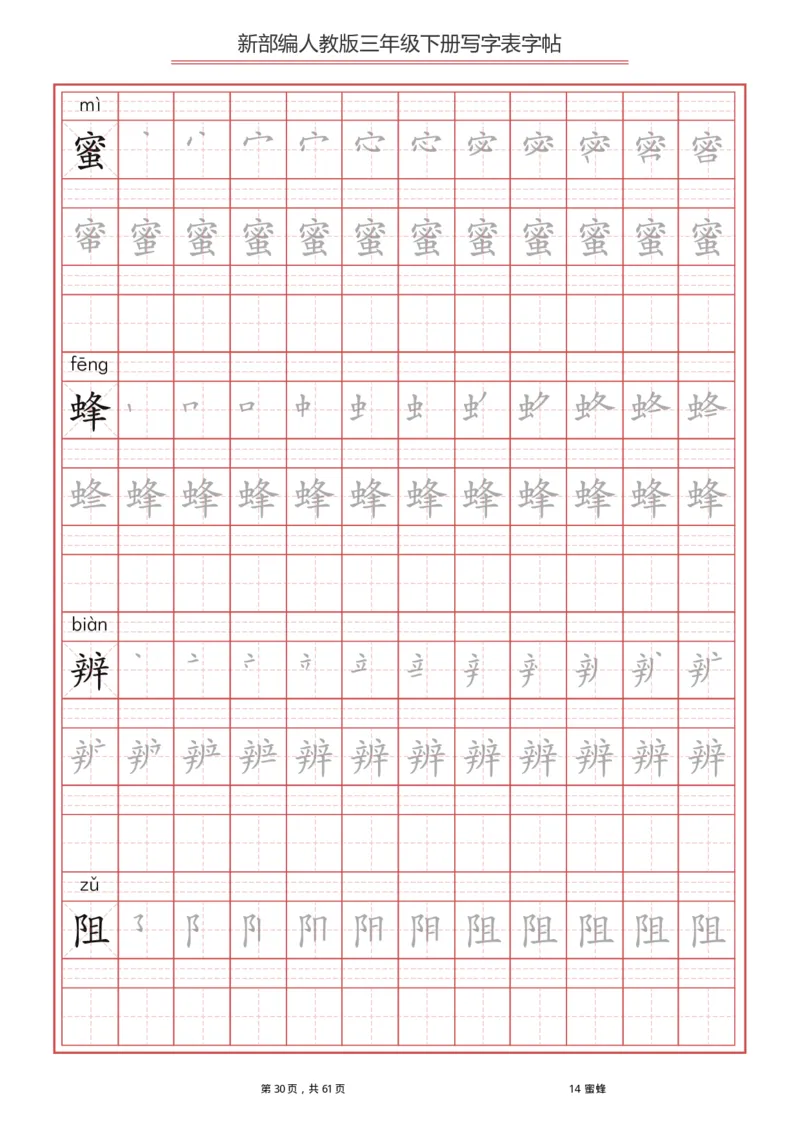 统编语文三年级下册生字练字帖1_三年级上下册资料_小学三年级学习资料-25年更新版_3-02、小学三年级语文下册_3-2-5、字贴、书写、晨读
