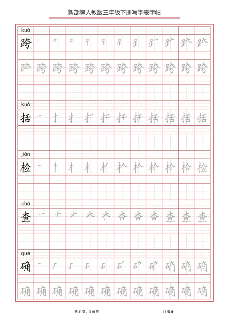 统编语文三年级下册生字练字帖1_三年级上下册资料_小学三年级学习资料-25年更新版_3-02、小学三年级语文下册_3-2-5、字贴、书写、晨读