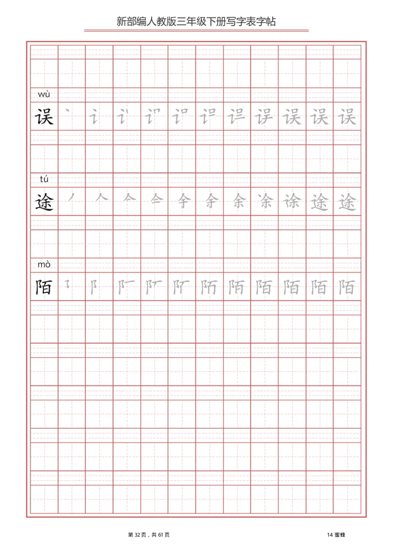统编语文三年级下册生字练字帖1_三年级上下册资料_小学三年级学习资料-25年更新版_3-02、小学三年级语文下册_3-2-5、字贴、书写、晨读