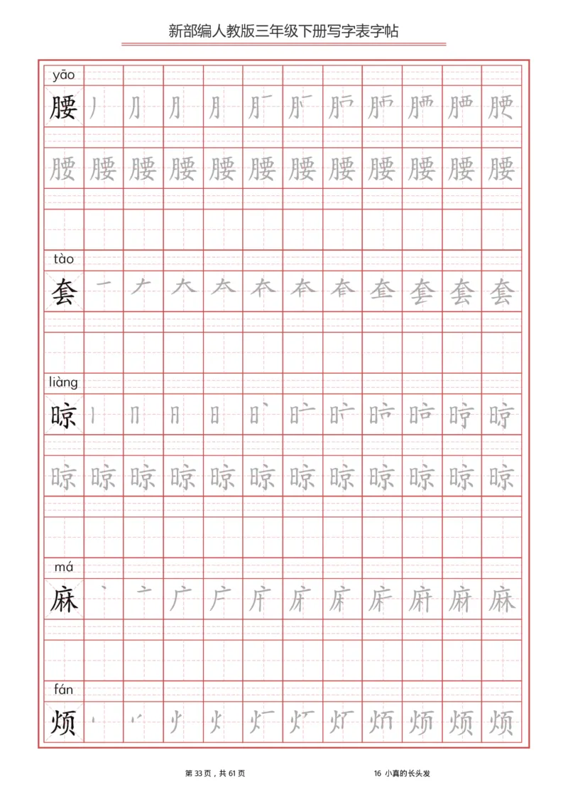 统编语文三年级下册生字练字帖1_三年级上下册资料_小学三年级学习资料-25年更新版_3-02、小学三年级语文下册_3-2-5、字贴、书写、晨读