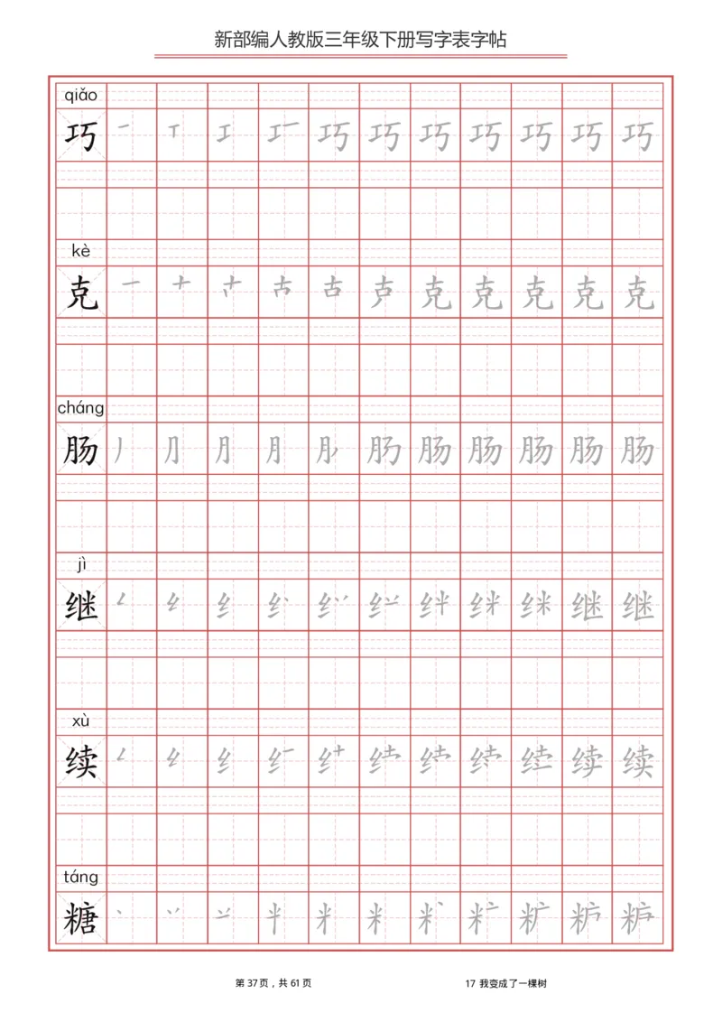 统编语文三年级下册生字练字帖1_三年级上下册资料_小学三年级学习资料-25年更新版_3-02、小学三年级语文下册_3-2-5、字贴、书写、晨读