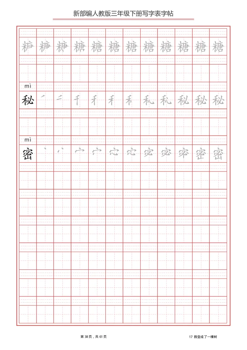 统编语文三年级下册生字练字帖1_三年级上下册资料_小学三年级学习资料-25年更新版_3-02、小学三年级语文下册_3-2-5、字贴、书写、晨读