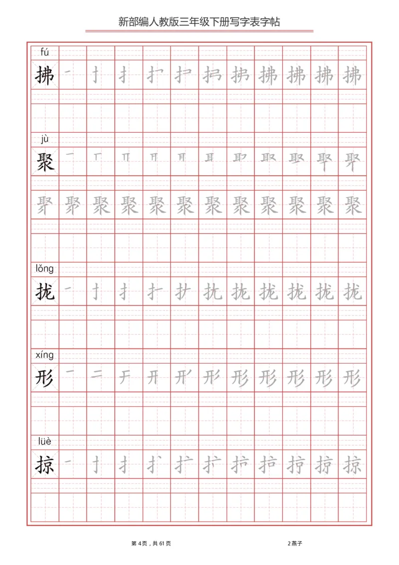 统编语文三年级下册生字练字帖1_三年级上下册资料_小学三年级学习资料-25年更新版_3-02、小学三年级语文下册_3-2-5、字贴、书写、晨读
