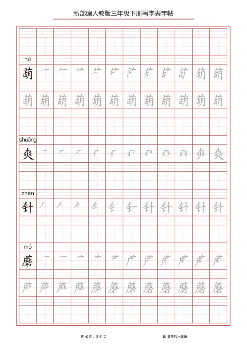 统编语文三年级下册生字练字帖1_三年级上下册资料_小学三年级学习资料-25年更新版_3-02、小学三年级语文下册_3-2-5、字贴、书写、晨读