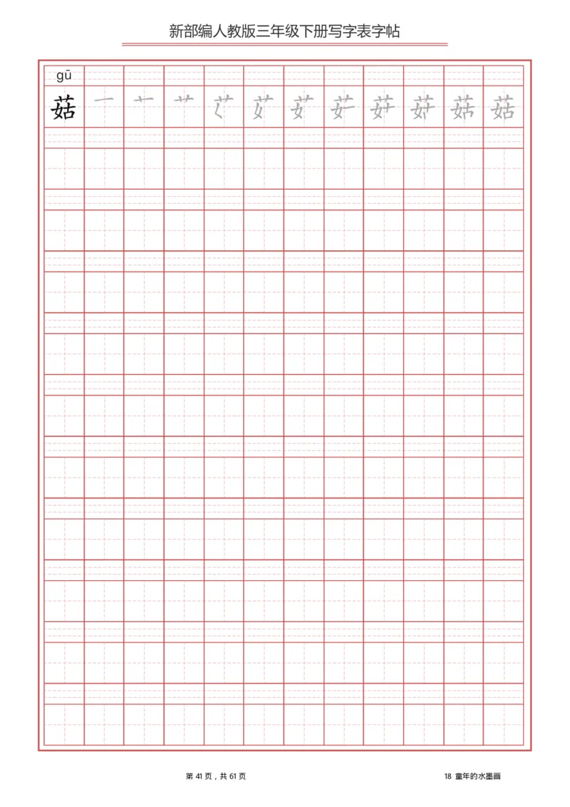 统编语文三年级下册生字练字帖1_三年级上下册资料_小学三年级学习资料-25年更新版_3-02、小学三年级语文下册_3-2-5、字贴、书写、晨读