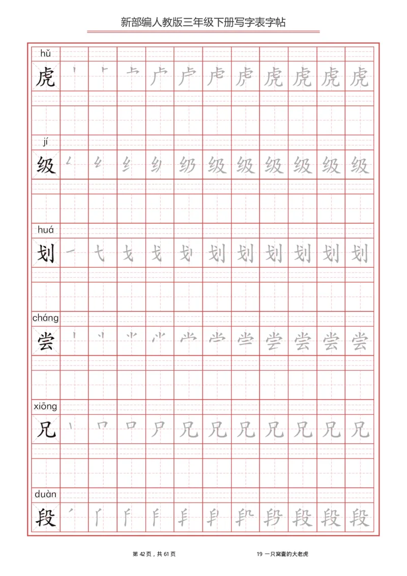 统编语文三年级下册生字练字帖1_三年级上下册资料_小学三年级学习资料-25年更新版_3-02、小学三年级语文下册_3-2-5、字贴、书写、晨读