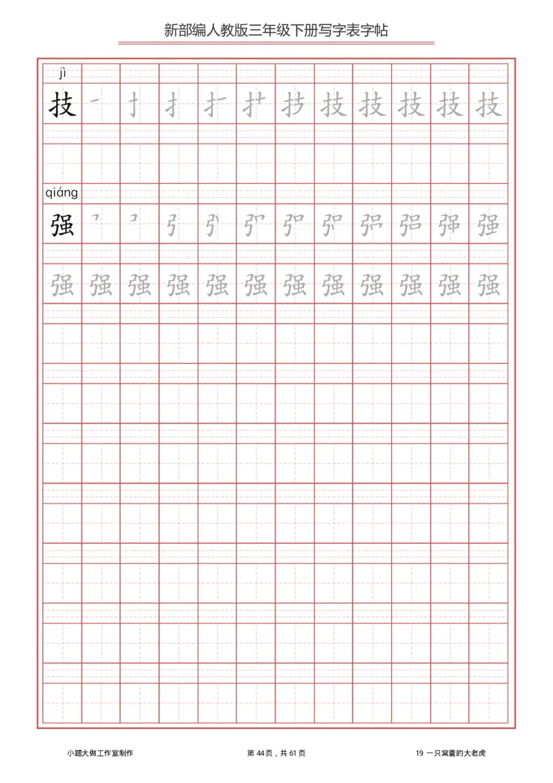 统编语文三年级下册生字练字帖1_三年级上下册资料_小学三年级学习资料-25年更新版_3-02、小学三年级语文下册_3-2-5、字贴、书写、晨读