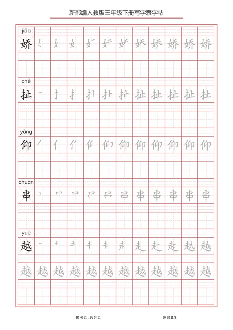 统编语文三年级下册生字练字帖1_三年级上下册资料_小学三年级学习资料-25年更新版_3-02、小学三年级语文下册_3-2-5、字贴、书写、晨读