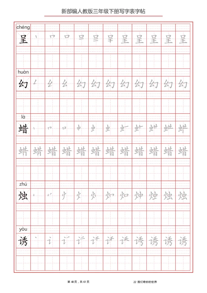 统编语文三年级下册生字练字帖1_三年级上下册资料_小学三年级学习资料-25年更新版_3-02、小学三年级语文下册_3-2-5、字贴、书写、晨读