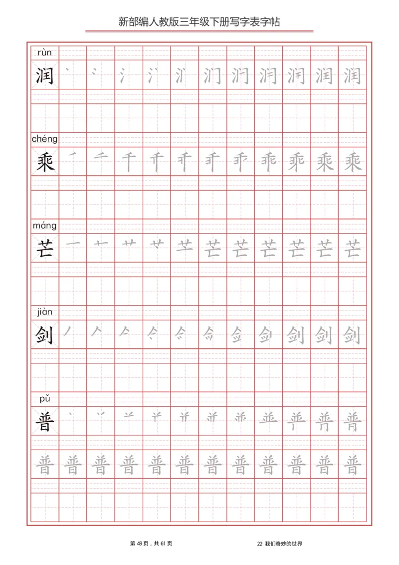 统编语文三年级下册生字练字帖1_三年级上下册资料_小学三年级学习资料-25年更新版_3-02、小学三年级语文下册_3-2-5、字贴、书写、晨读