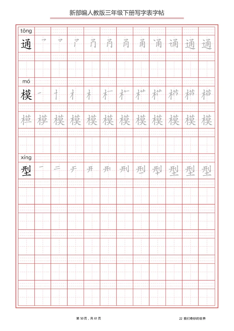 统编语文三年级下册生字练字帖1_三年级上下册资料_小学三年级学习资料-25年更新版_3-02、小学三年级语文下册_3-2-5、字贴、书写、晨读
