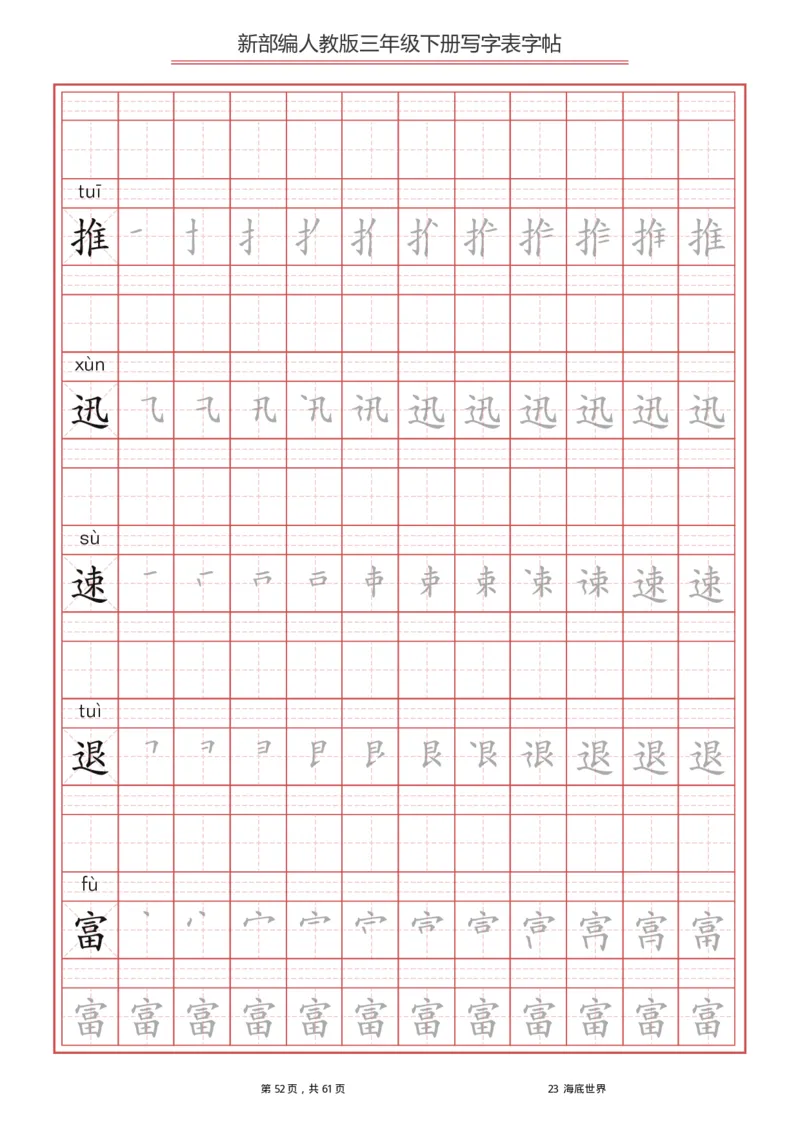统编语文三年级下册生字练字帖1_三年级上下册资料_小学三年级学习资料-25年更新版_3-02、小学三年级语文下册_3-2-5、字贴、书写、晨读