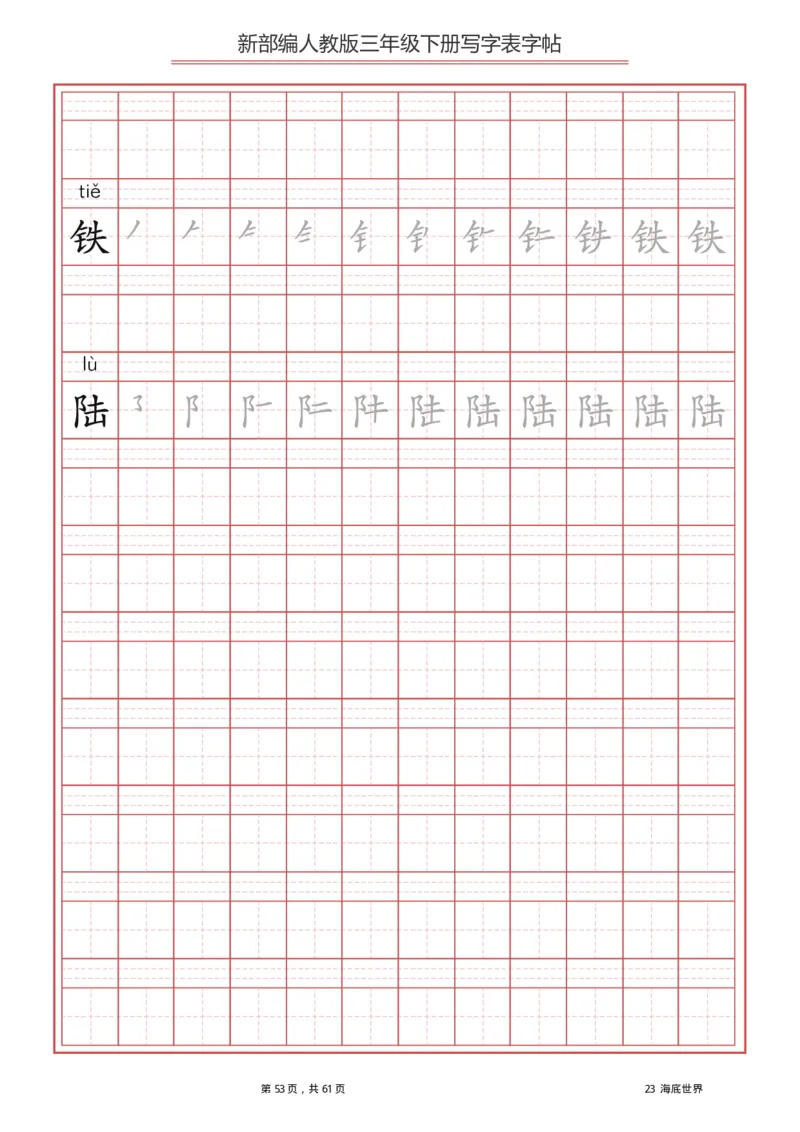 统编语文三年级下册生字练字帖1_三年级上下册资料_小学三年级学习资料-25年更新版_3-02、小学三年级语文下册_3-2-5、字贴、书写、晨读