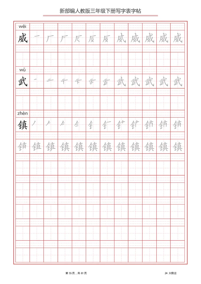 统编语文三年级下册生字练字帖1_三年级上下册资料_小学三年级学习资料-25年更新版_3-02、小学三年级语文下册_3-2-5、字贴、书写、晨读